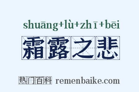 霜露之悲是什么意思的图片